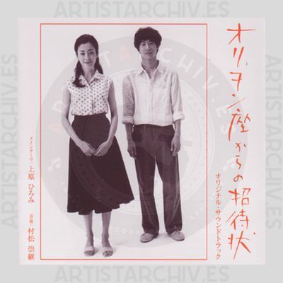 Soundtrack - 映画『オリヲン座からの招待状』オリジナル・サウンドトラック