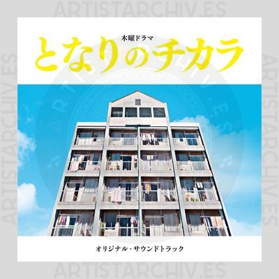 Soundtrack - となりのチカラ